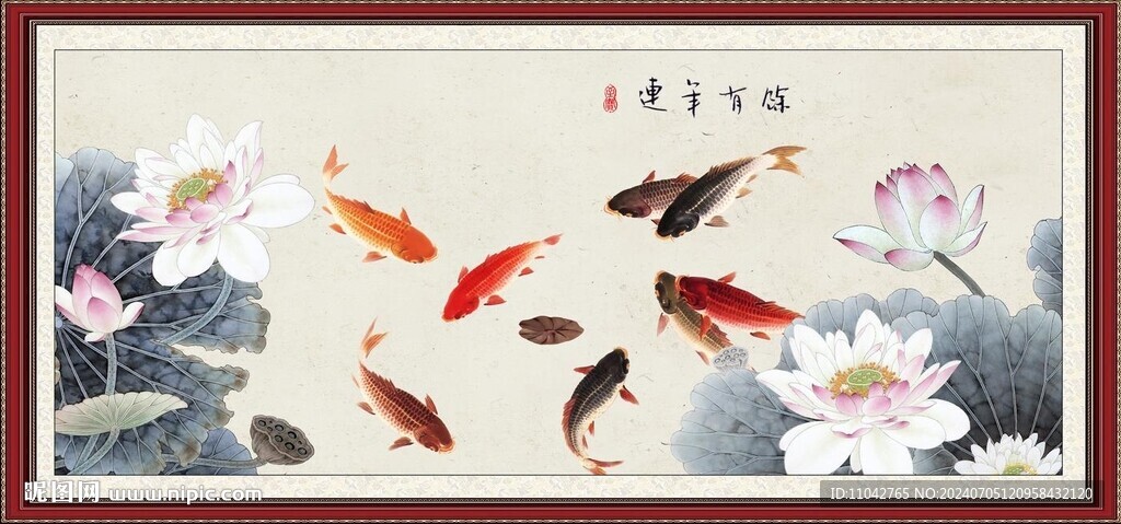 连年有余