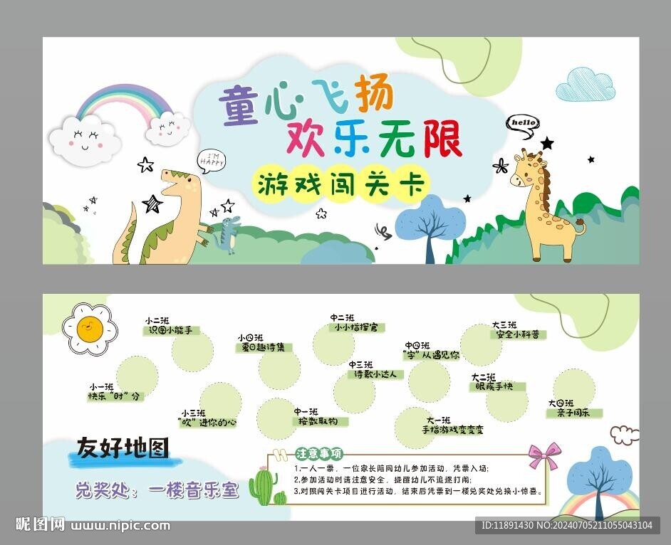幼儿园闯关卡