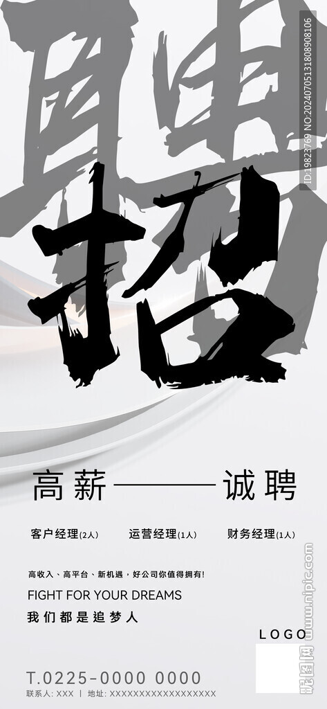 大字报简约招聘海报