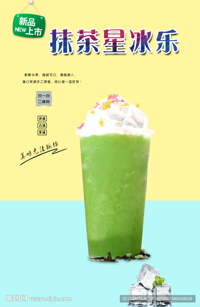 抹茶星冰乐  