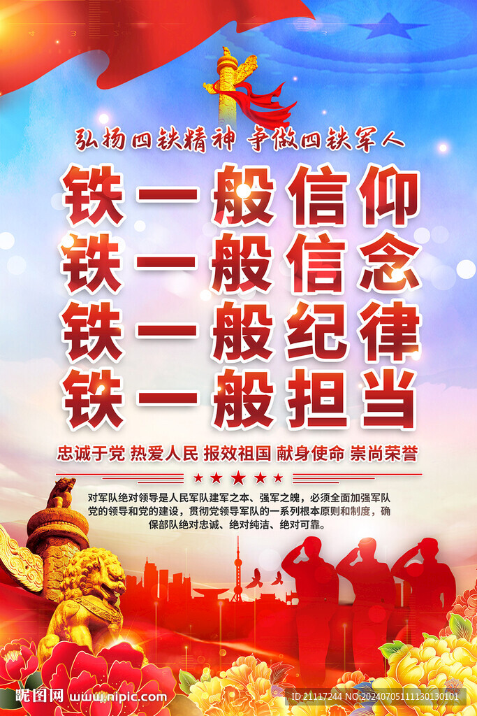 弘扬四铁精神海报