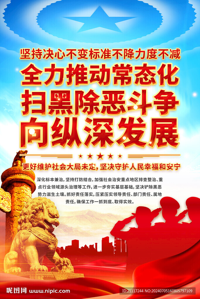 扫黑除恶海报