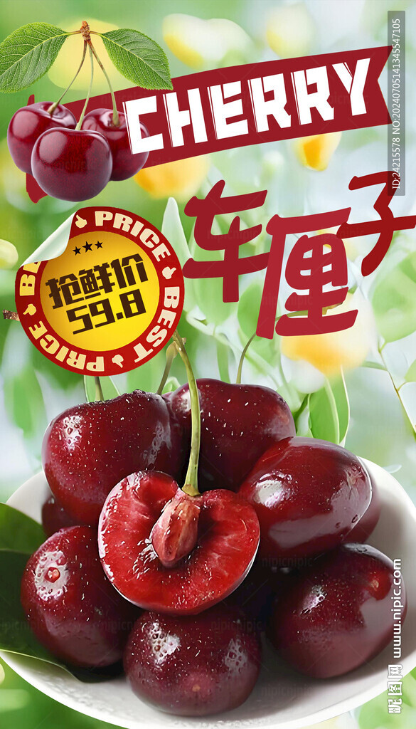 樱桃海报 车厘子
