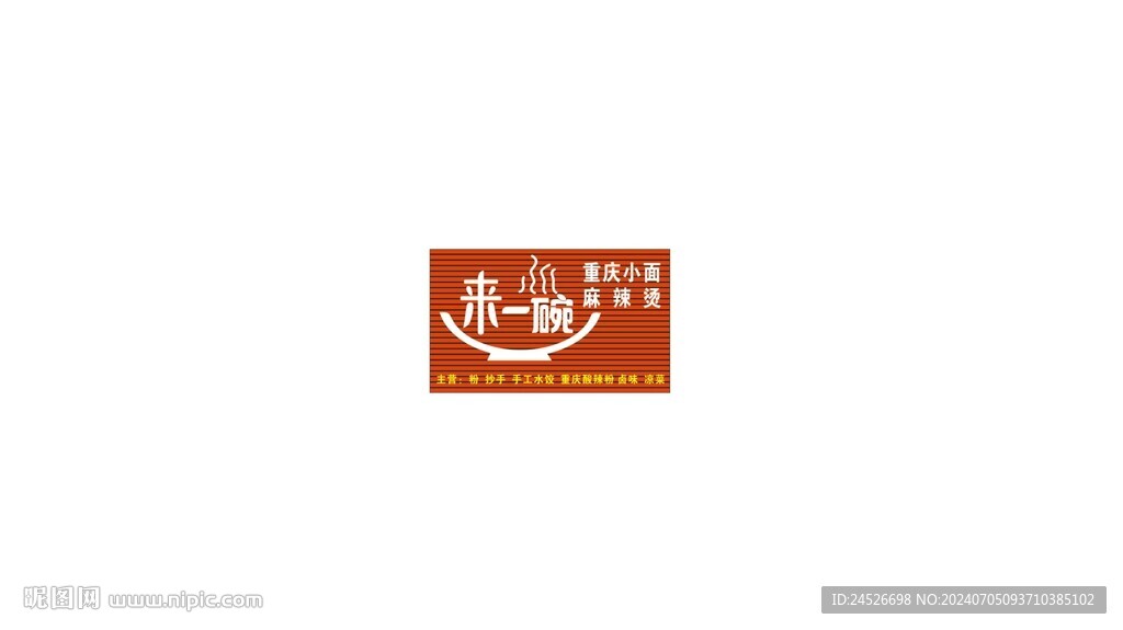 来一碗