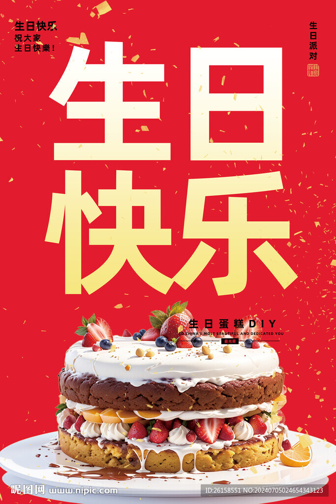 生日