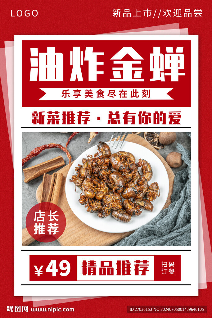 油炸金蝉
