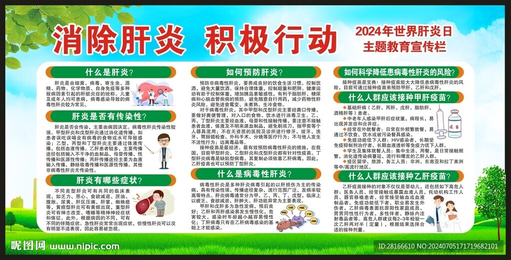 世界肝炎日宣传栏