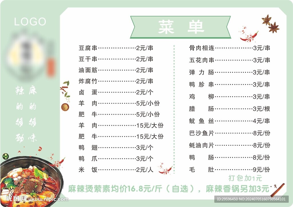 麻辣烫菜单