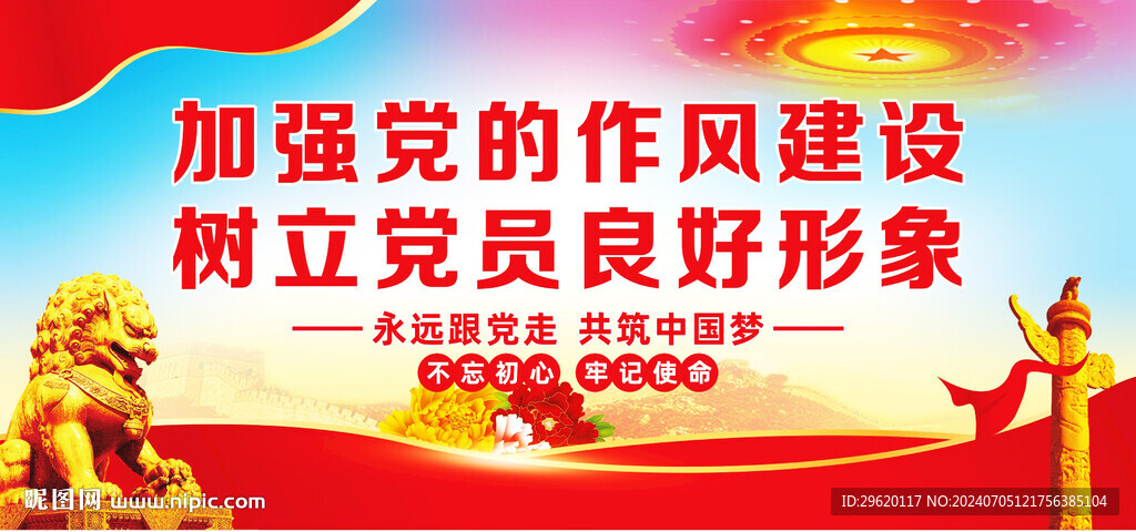 加强党的作风建设