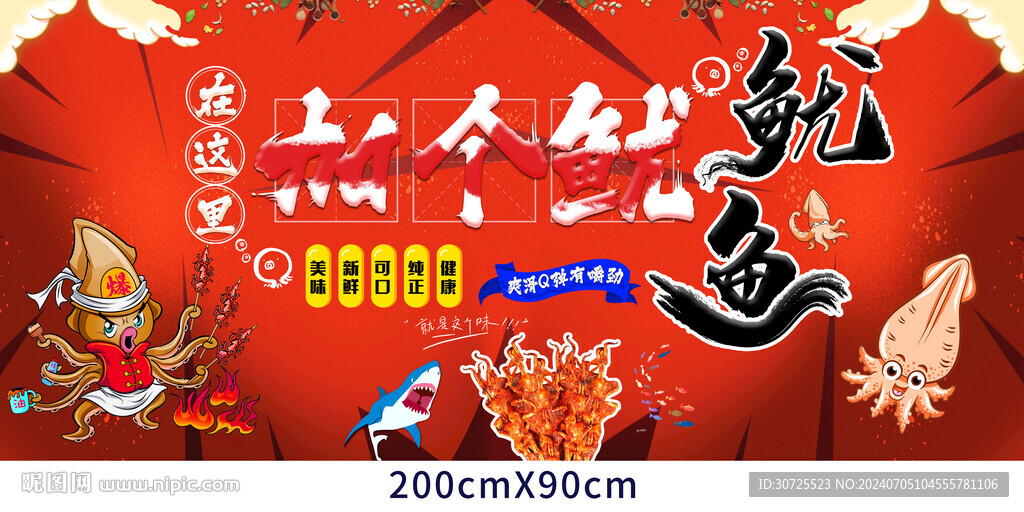 铁板鱿鱼