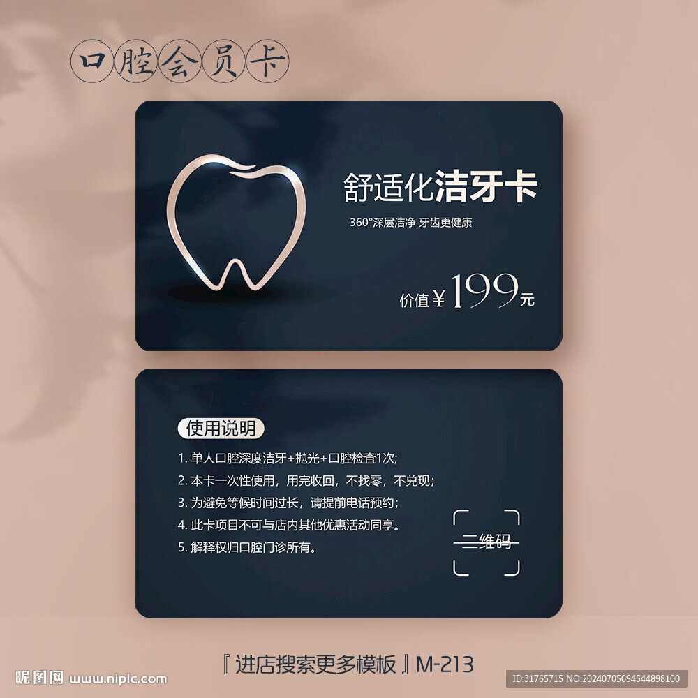 大气创意舒适化洁牙会员卡