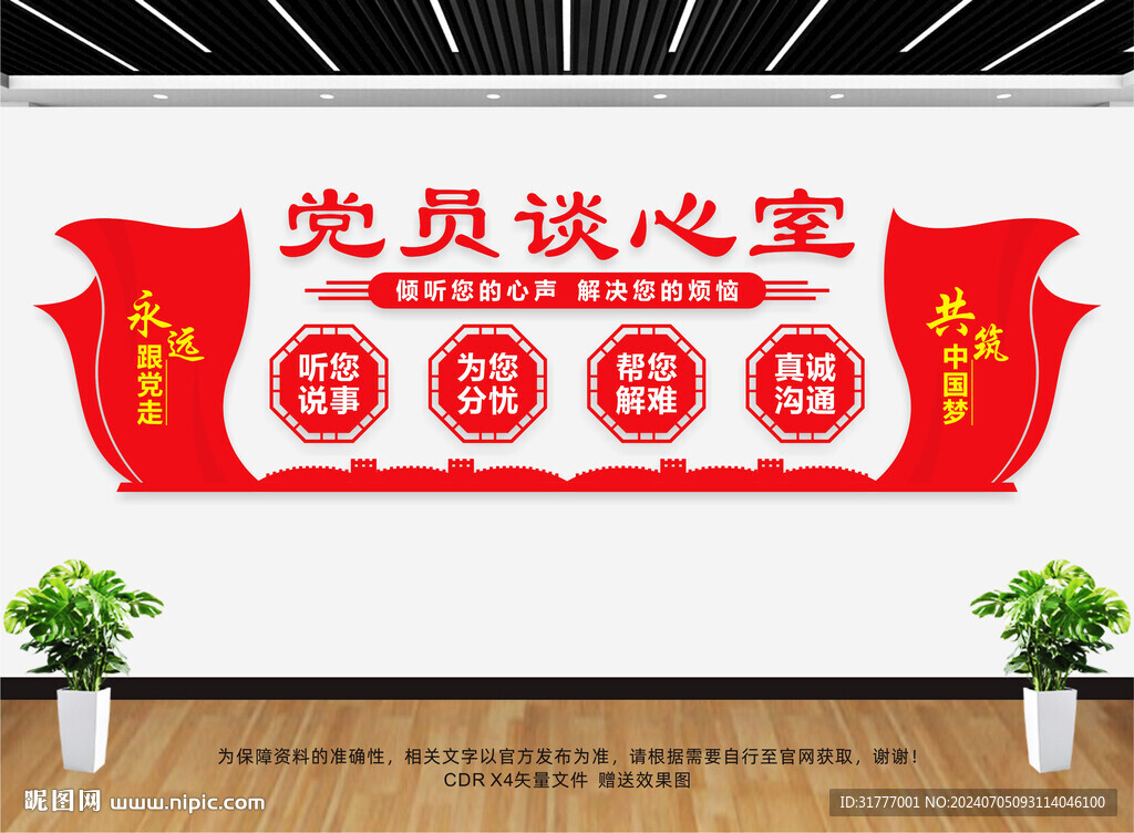 党员谈心室