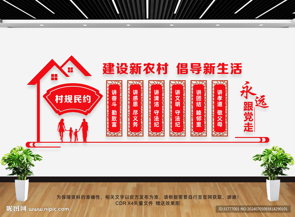 村规民约