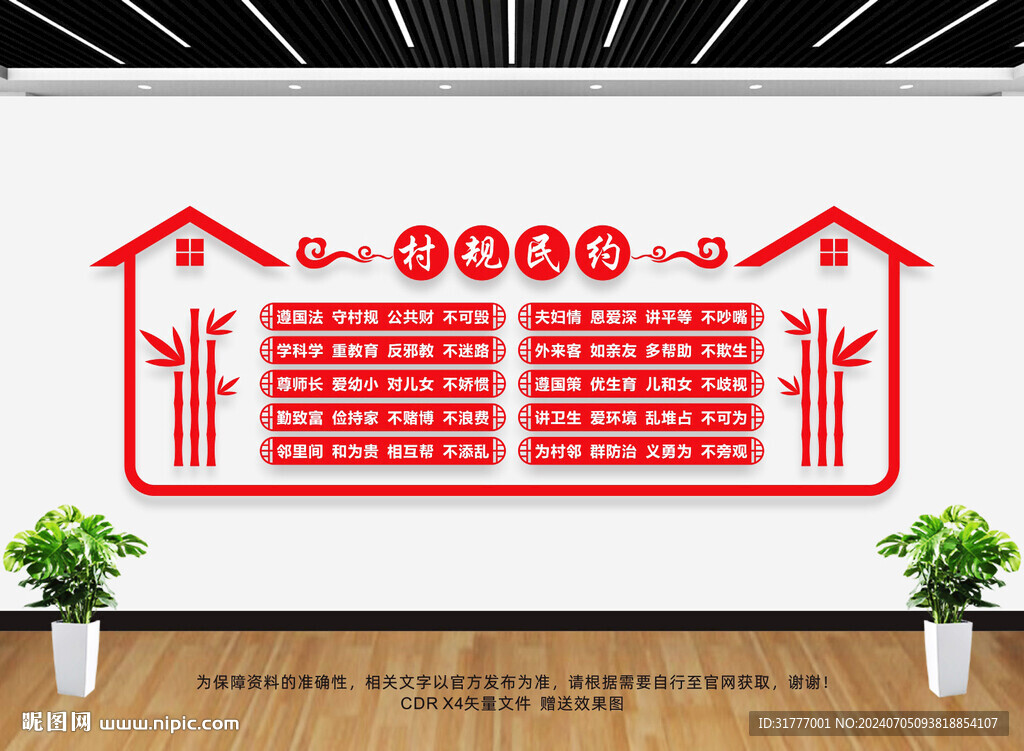 村规民约