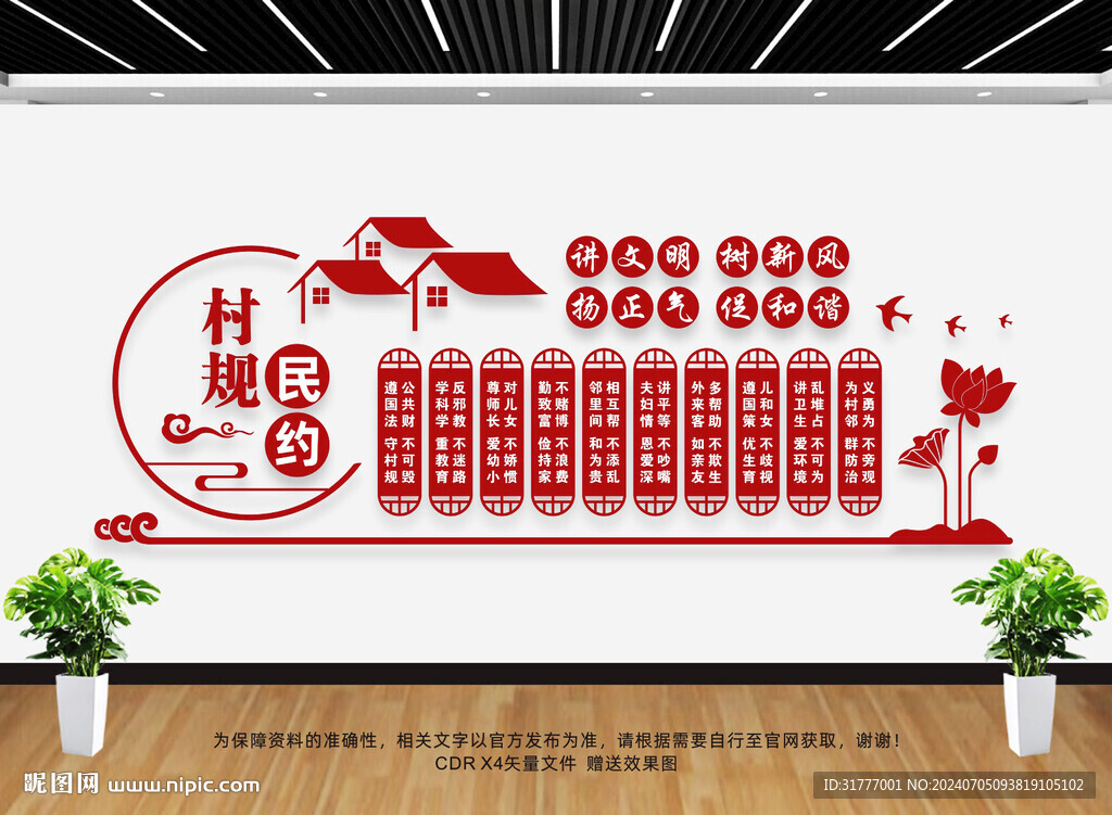 村规民约