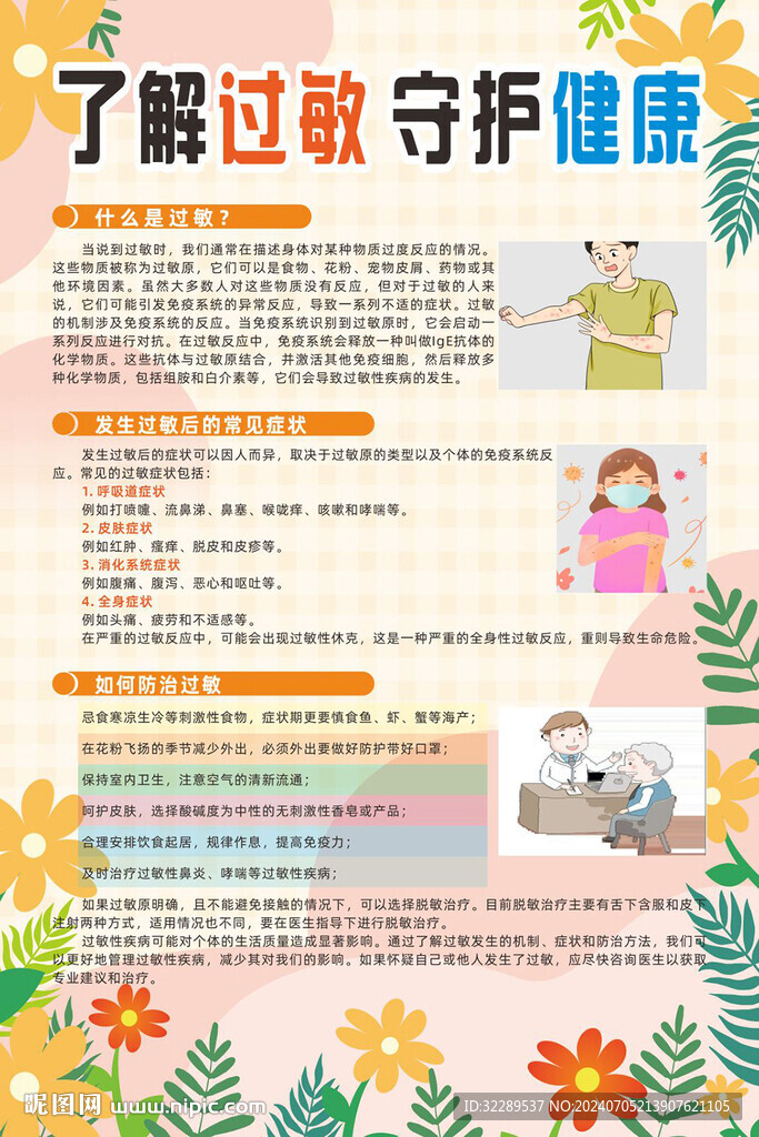 了解过敏守护健康