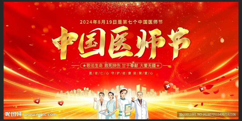 中国医师节展板