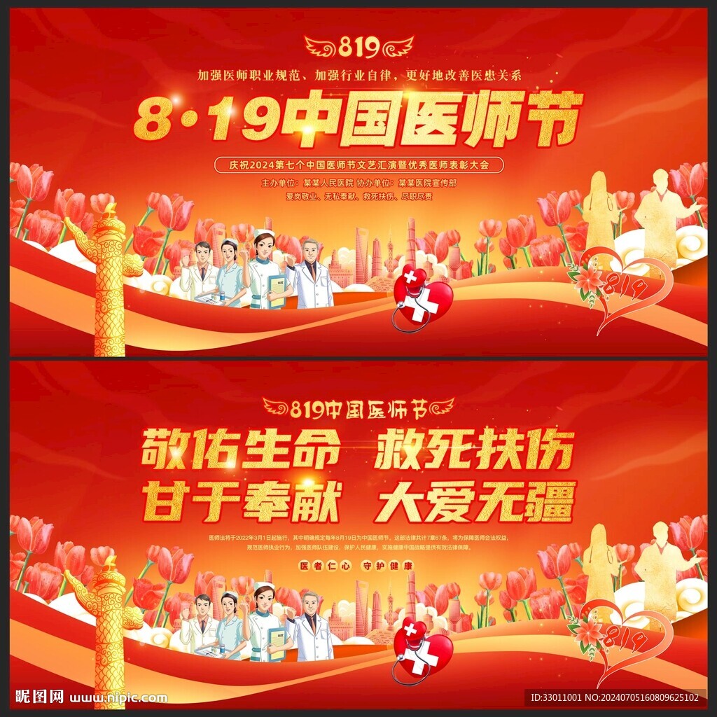 中国医师节
