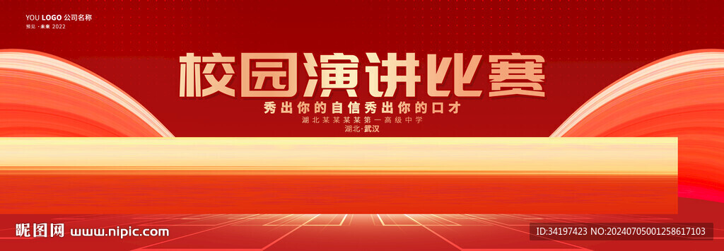 演讲比赛