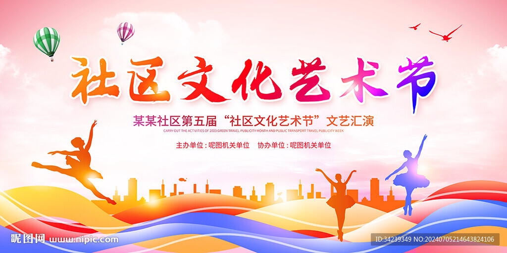 社区文化艺术节