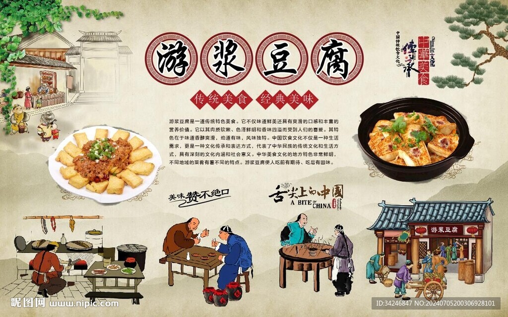 游浆豆腐