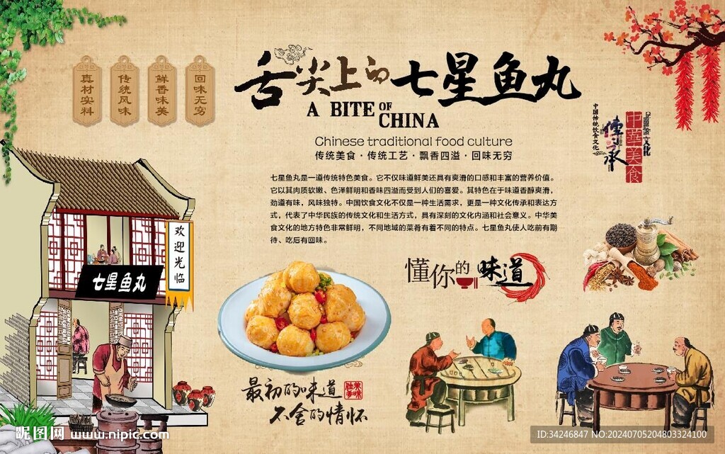 七星鱼丸 