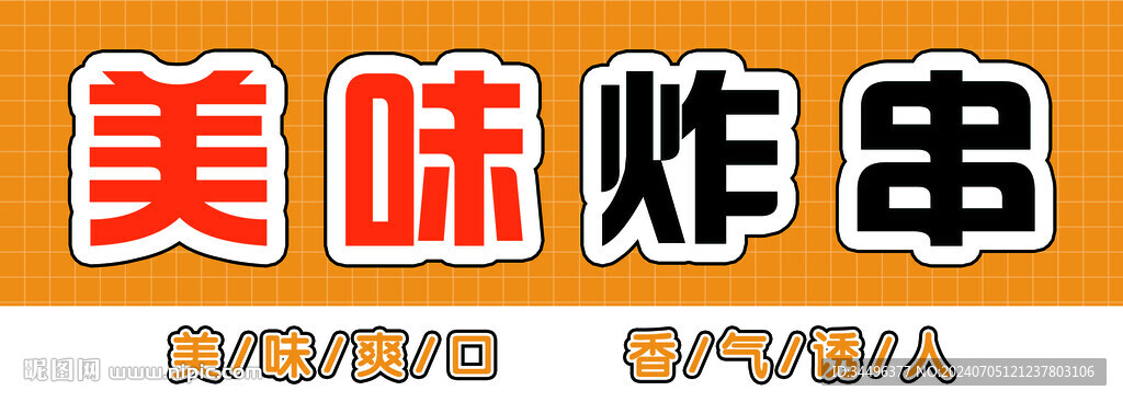 美味炸串