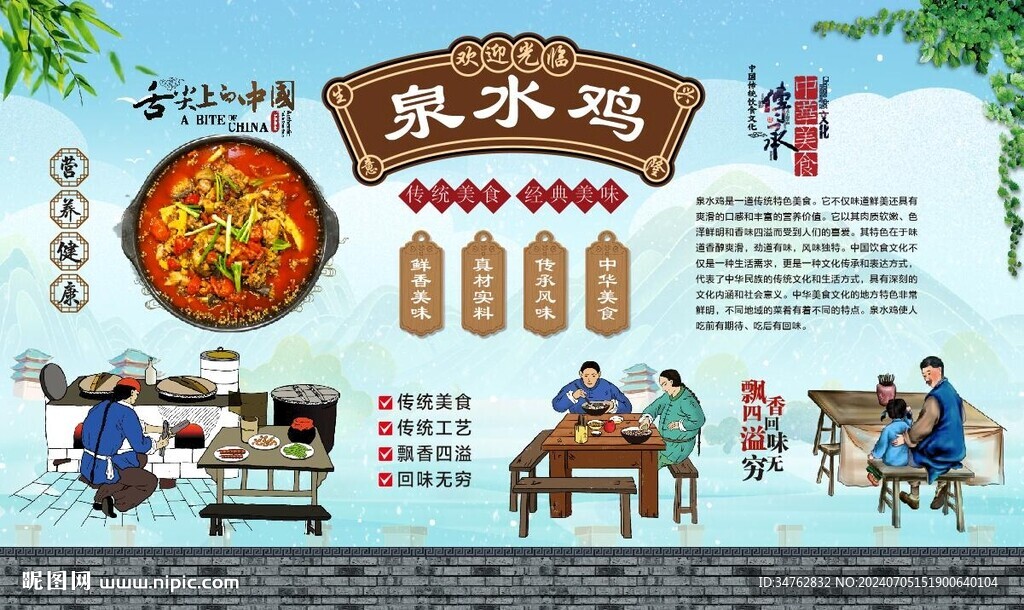 泉水鸡