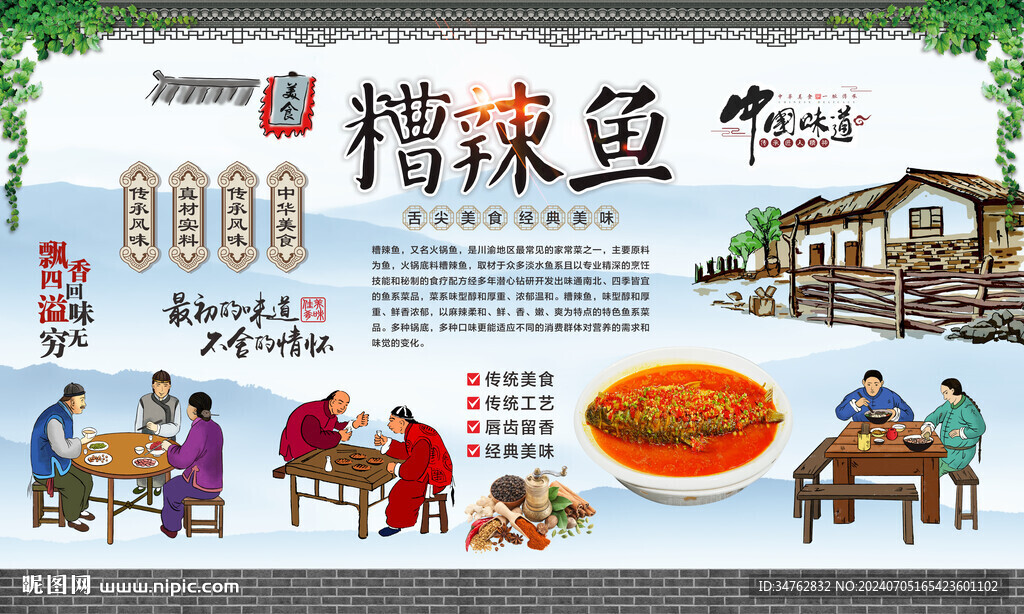 糟辣鱼