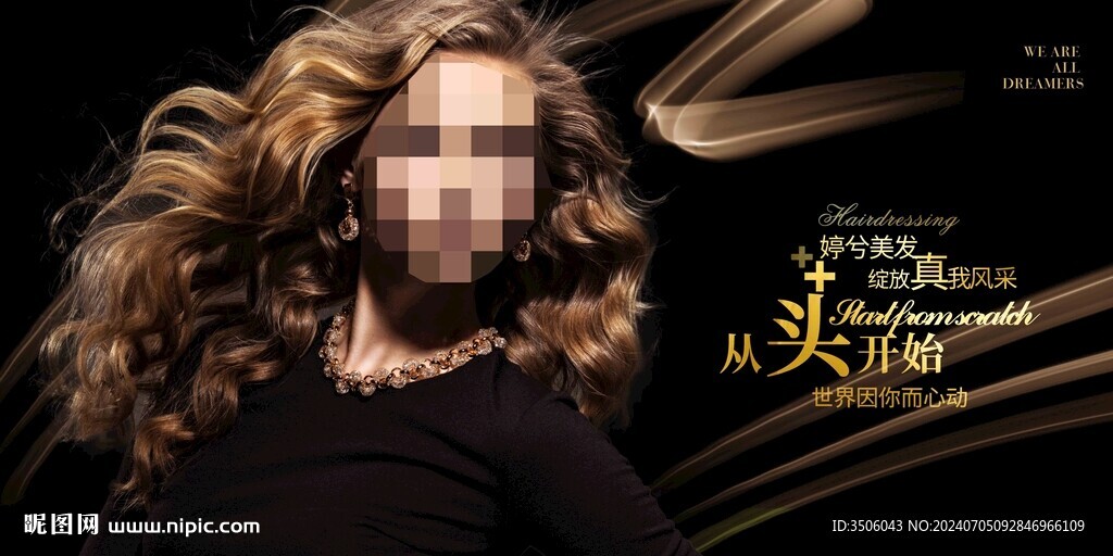 美发