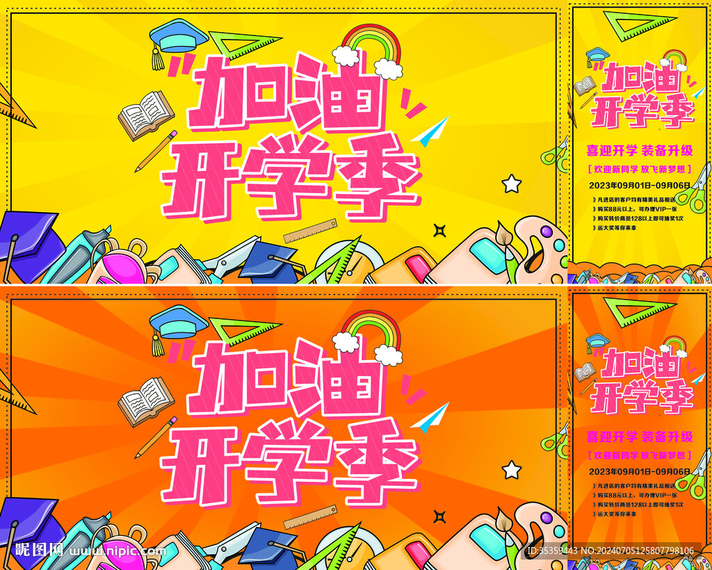 开学季