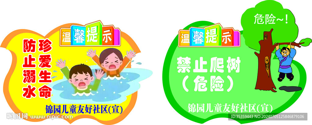 校园安全