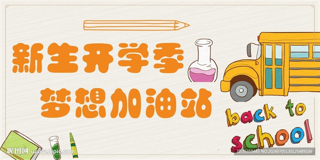 新生开学季