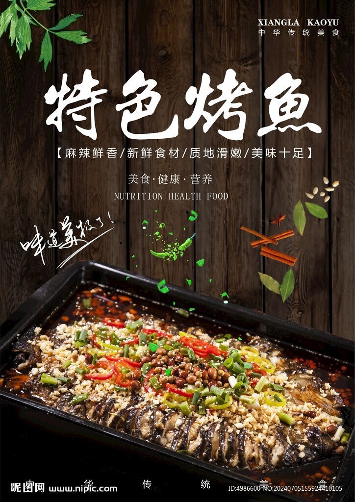 特色烤鱼