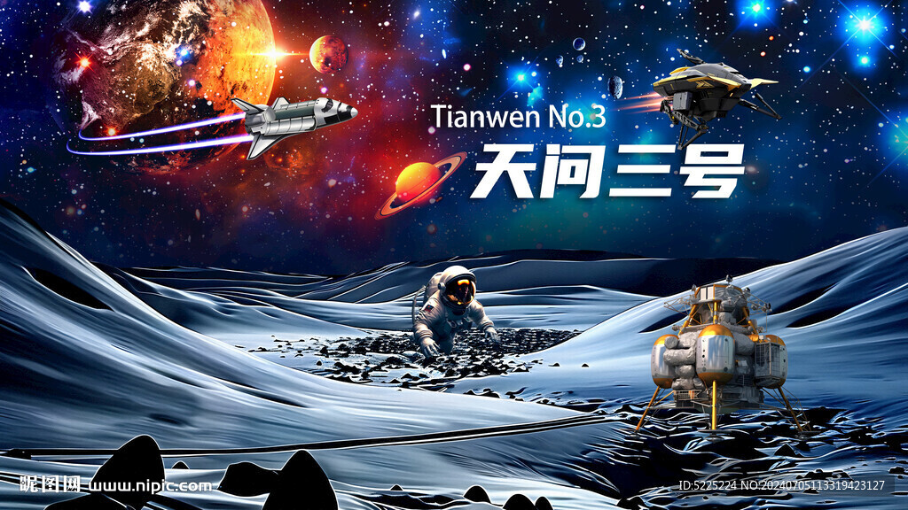 星际探索