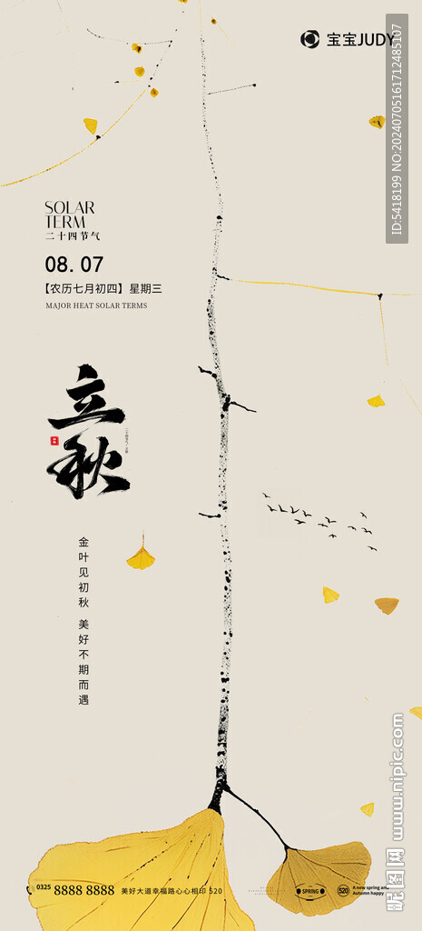 立秋