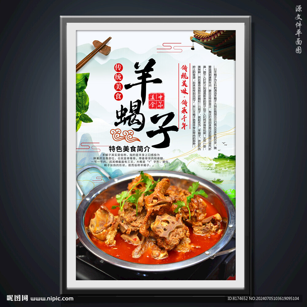 羊蝎子