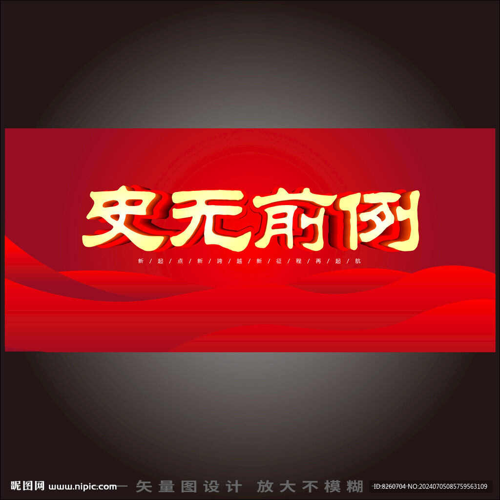 史无前例