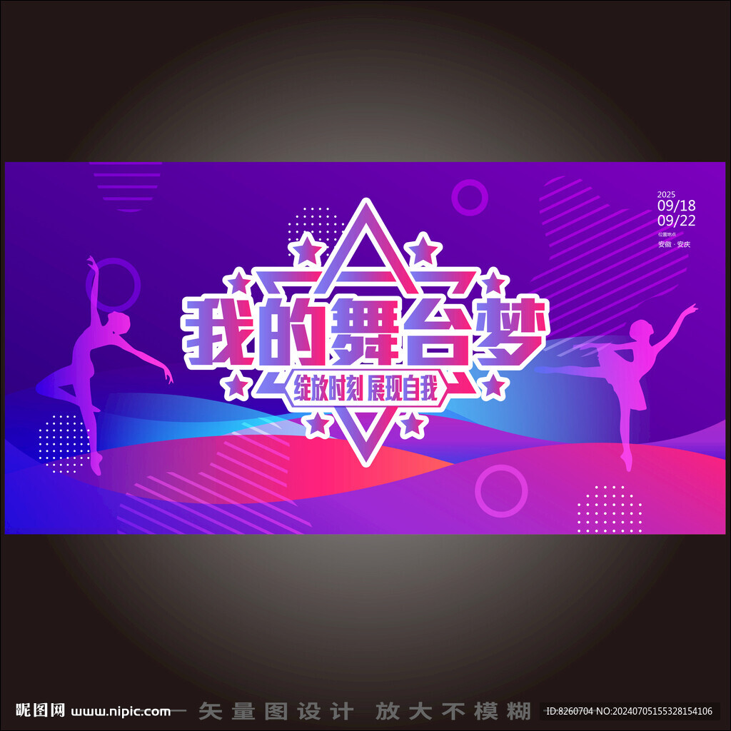 我的舞台梦