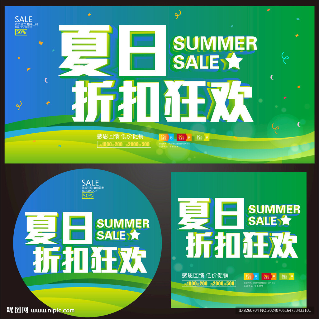 夏季促销
