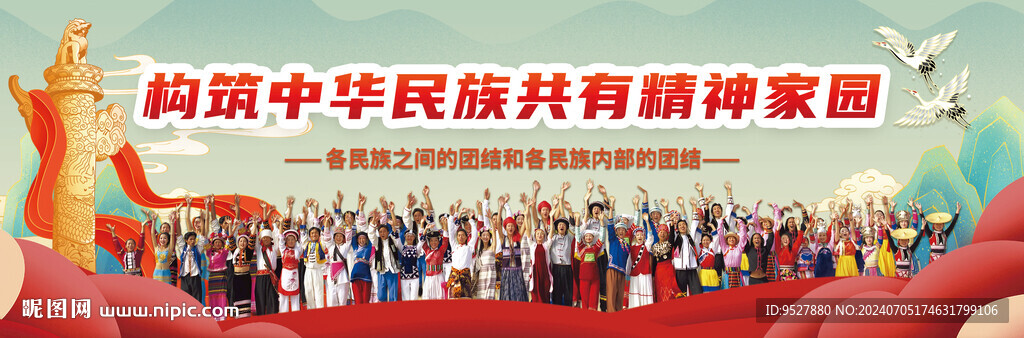 构筑中华民族共有精神家园