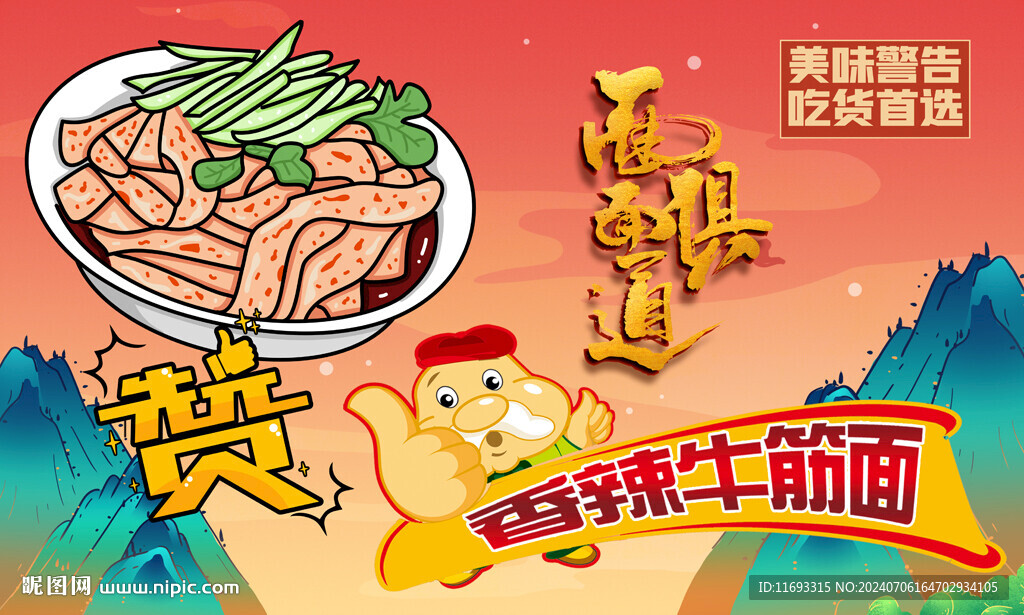 牛筋面