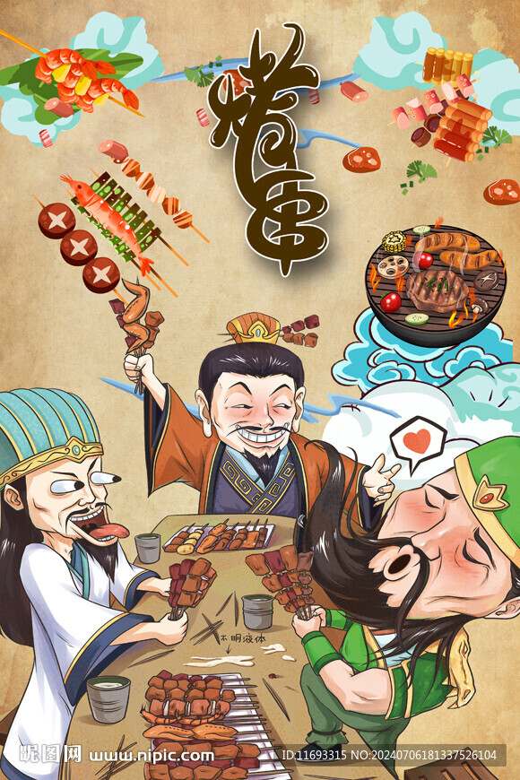 烤串