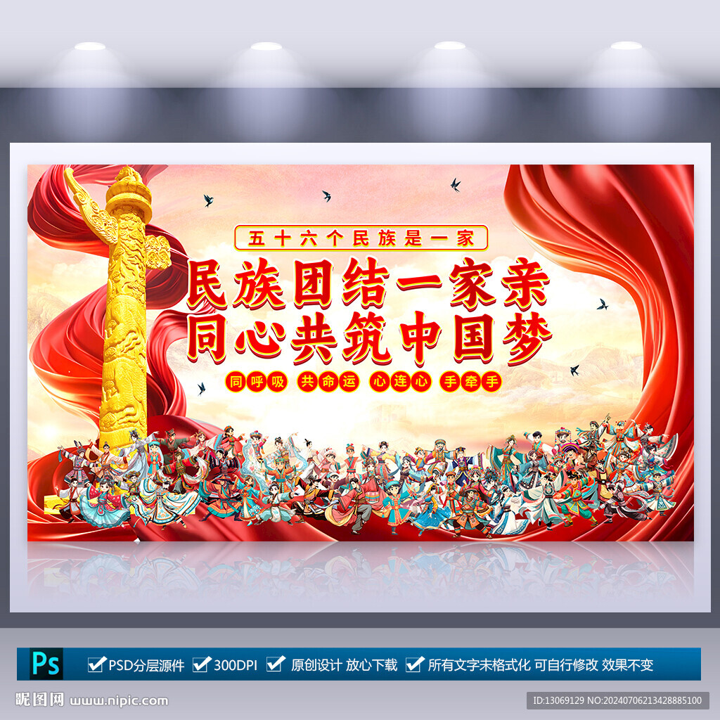 民族团结一家亲展板