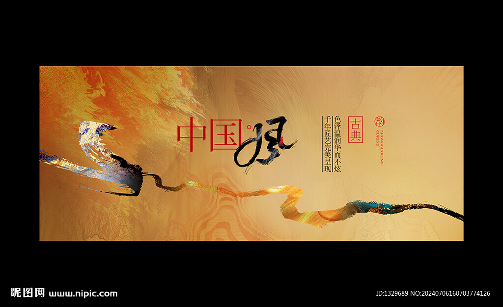 中国风