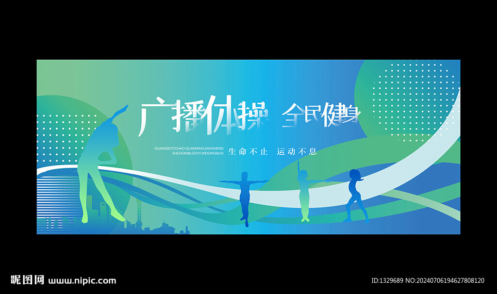 广播体操