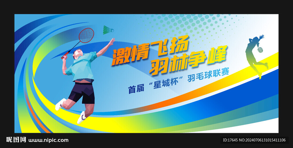 羽毛球比赛