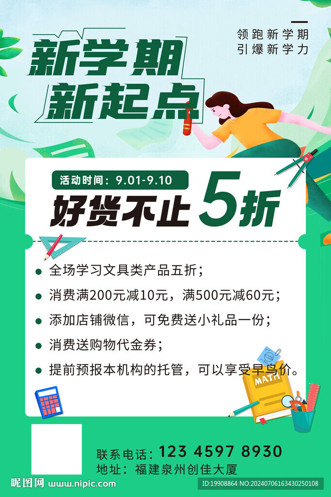 开学  活动海报 