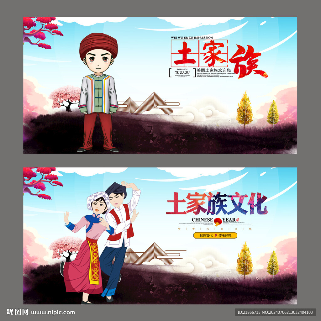 土家族