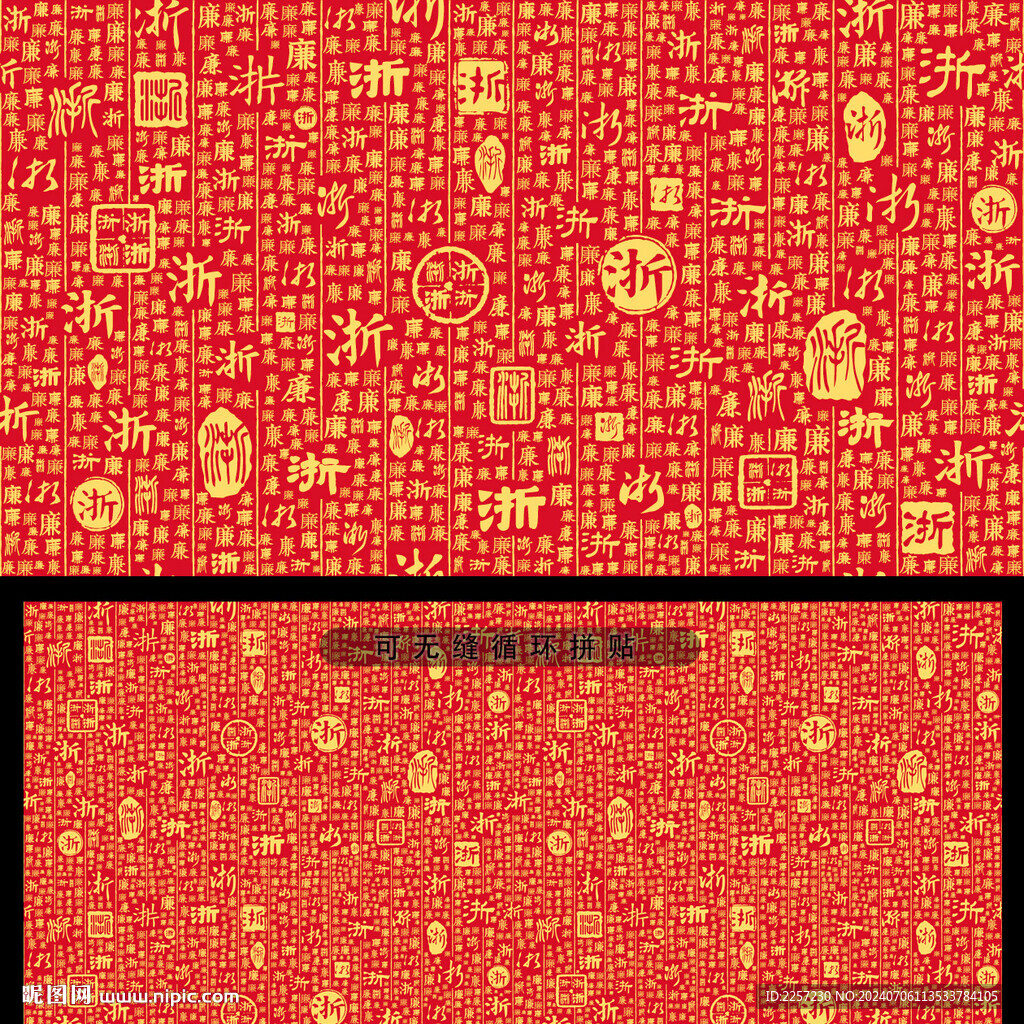 浙字背景